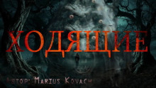 Ходящие - Marius Kovach - Серии Аудиокниг 🔊 Цикл Аудиокниг 🆓 Литрес 100% Бесплатно