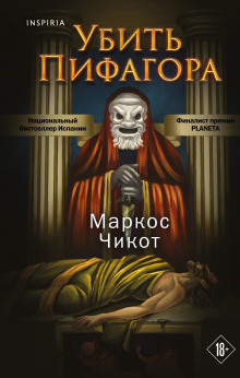 Убить Пифагора - Маркос Чикот - Серии Аудиокниг 🔊 Цикл Аудиокниг 🆓 Литрес 100% Бесплатно