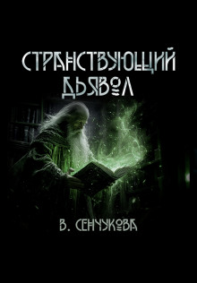 Странствующий дьявол - Валентина Сенчукова - Серии Аудиокниг 🔊 Цикл Аудиокниг 🆓 Литрес 100% Бесплатно