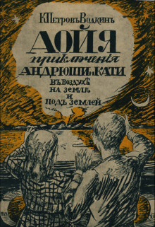 Аойя. Приключения Андрюши и Кати в воздухе, под землей и на земле. - Кузьма Петров-Водкин - Серии Аудиокниг 🔊 Цикл Аудиокниг 🆓 Литрес 100% Бесплатно