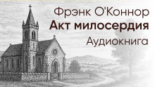 Акт милосердия - Фрэнк О' - Серии Аудиокниг 🔊 Цикл Аудиокниг 🆓 Литрес 100% Бесплатно