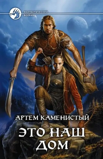 Это наш дом - Артем Каменистый - Серии Аудиокниг 🔊 Цикл Аудиокниг 🆓 Литрес 100% Бесплатно