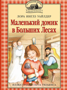 Маленький домик в Больших Лесах - Лора Уайлдер - Серии Аудиокниг 🔊 Цикл Аудиокниг 🆓 Литрес 100% Бесплатно