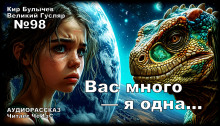 Вас много — я одна... - Кир Булычев - Серии Аудиокниг 🔊 Цикл Аудиокниг 🆓 Литрес 100% Бесплатно