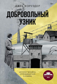 Добровольный узник. История человека, отправившегося в Аушвиц - Джек Фэруэдер - Серии Аудиокниг 🔊 Цикл Аудиокниг 🆓 Литрес 100% Бесплатно
