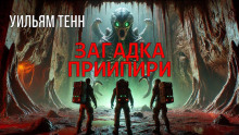 Загадка Приипири - Уильям Тенн - Серии Аудиокниг 🔊 Цикл Аудиокниг 🆓 Литрес 100% Бесплатно
