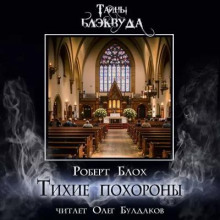 Тихие похороны - Роберт Блох - Серии Аудиокниг 🔊 Цикл Аудиокниг 🆓 Литрес 100% Бесплатно