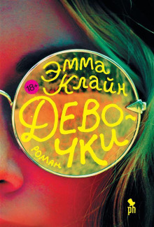 Девочки - Эмма Клайн - Серии Аудиокниг 🔊 Цикл Аудиокниг 🆓 Литрес 100% Бесплатно