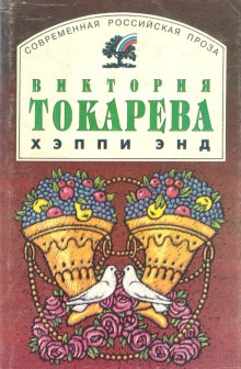 Хэппи энд - Виктория Токарева - Серии Аудиокниг 🔊 Цикл Аудиокниг 🆓 Литрес 100% Бесплатно