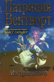 Из прошлого - Патриция Вентворт - Серии Аудиокниг 🔊 Цикл Аудиокниг 🆓 Литрес 100% Бесплатно