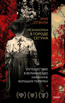 Незнакомка в городе сегуна. Путешествие в великий Эдо накануне больших перемен - Стэнли Эми - Серии Аудиокниг 🔊 Цикл Аудиокниг 🆓 Литрес 100% Бесплатно