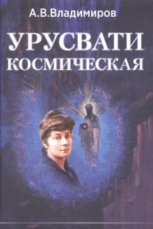 Космическая Урусвати - Александр Владимиров - Серии Аудиокниг 🔊 Цикл Аудиокниг 🆓 Литрес 100% Бесплатно