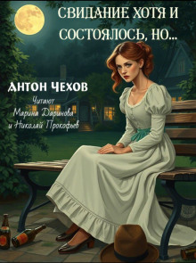 Свидание хотя и состоялось, но... - Антон Чехов - Серии Аудиокниг 🔊 Цикл Аудиокниг 🆓 Литрес 100% Бесплатно