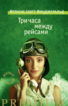 Три часа между самолетами - Фицджеральд Фрэнсис Скотт - Серии Аудиокниг 🔊 Цикл Аудиокниг 🆓 Литрес 100% Бесплатно