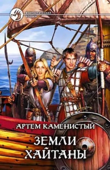 Земли Хайтаны - Артем Каменистый - Серии Аудиокниг 🔊 Цикл Аудиокниг 🆓 Литрес 100% Бесплатно