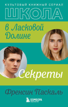 Школа в Ласковой Долине. Секреты - Френсин Паскаль - Серии Аудиокниг 🔊 Цикл Аудиокниг 🆓 Литрес 100% Бесплатно