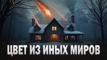 Цвет из иных миров - Говард Лавкрафт - Серии Аудиокниг 🔊 Цикл Аудиокниг 🆓 Литрес 100% Бесплатно