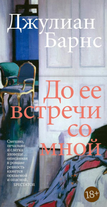 До того, как она встретила меня - Джулиан Барнс - Серии Аудиокниг 🔊 Цикл Аудиокниг 🆓 Литрес 100% Бесплатно