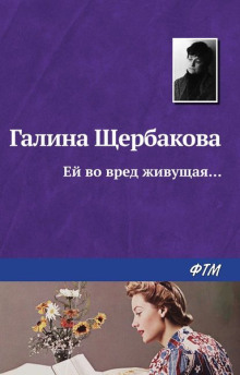 Ей во вред живущая - Галина Щербакова - Серии Аудиокниг 🔊 Цикл Аудиокниг 🆓 Литрес 100% Бесплатно
