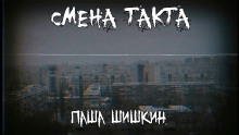 Смена такта - Паша Шишкин - Серии Аудиокниг 🔊 Цикл Аудиокниг 🆓 Литрес 100% Бесплатно