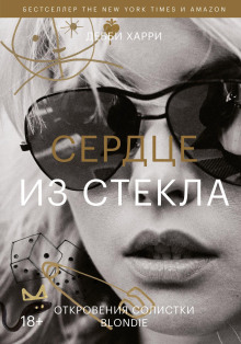 Сердце из стекла. Откровения солистки Blondie - Харри Дебби - Серии Аудиокниг 🔊 Цикл Аудиокниг 🆓 Литрес 100% Бесплатно
