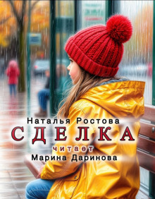 Сделка - Автор неизвестен - Серии Аудиокниг 🔊 Цикл Аудиокниг 🆓 Литрес 100% Бесплатно