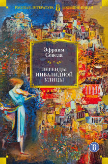 Легенды инвалидной улицы. Тойота Королла - Эфраим Севела - Серии Аудиокниг 🔊 Цикл Аудиокниг 🆓 Литрес 100% Бесплатно