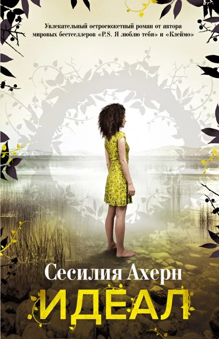 Идеал - Сесилия Ахерн - Серии Аудиокниг 🔊 Цикл Аудиокниг 🆓 Литрес 100% Бесплатно