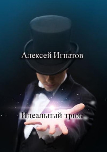 Идеальный трюк - Алексей Игнатов - Серии Аудиокниг 🔊 Цикл Аудиокниг 🆓 Литрес 100% Бесплатно
