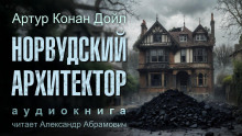 Норвудский архитектор - Артур Конан Дойл - Серии Аудиокниг 🔊 Цикл Аудиокниг 🆓 Литрес 100% Бесплатно
