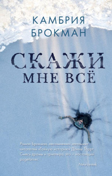 Скажи мне всё - Камбрия Брокманн - Серии Аудиокниг 🔊 Цикл Аудиокниг 🆓 Литрес 100% Бесплатно