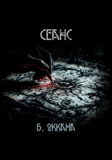 Сеанс - Бритва Оккама - Серии Аудиокниг 🔊 Цикл Аудиокниг 🆓 Литрес 100% Бесплатно