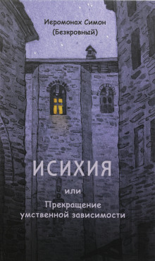 Исихия - иеромонах Симон (Безкровный) - Серии Аудиокниг 🔊 Цикл Аудиокниг 🆓 Литрес 100% Бесплатно