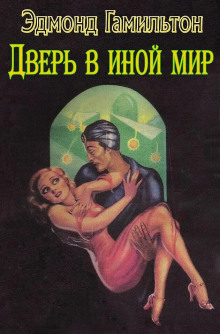 Дверь в иной мир - Эдмонд Гамильтон - Серии Аудиокниг 🔊 Цикл Аудиокниг 🆓 Литрес 100% Бесплатно