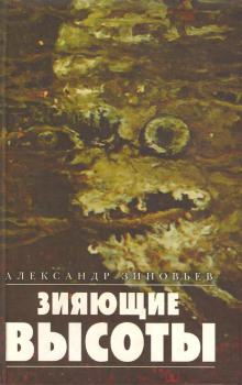 Зияющие высоты - Александр Зиновьев - Серии Аудиокниг 🔊 Цикл Аудиокниг 🆓 Литрес 100% Бесплатно