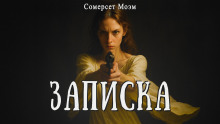 Записка - Моэм Сомерсет - Серии Аудиокниг 🔊 Цикл Аудиокниг 🆓 Литрес 100% Бесплатно