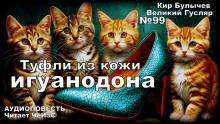 Туфли из кожи игуанодона - Кир Булычев - Серии Аудиокниг 🔊 Цикл Аудиокниг 🆓 Литрес 100% Бесплатно