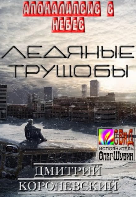 Ледяные Трущобы - Дмитрий Королевский - Серии Аудиокниг 🔊 Цикл Аудиокниг 🆓 Литрес 100% Бесплатно