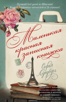 Маленькая красная записная книжка - София Лундберг - Серии Аудиокниг 🔊 Цикл Аудиокниг 🆓 Литрес 100% Бесплатно