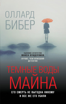 Тёмные воды Майна - Оллард Бибер - Серии Аудиокниг 🔊 Цикл Аудиокниг 🆓 Литрес 100% Бесплатно