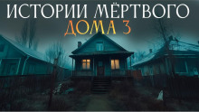 Истории мёртвого дома - 3 - Ульяна Лобаева - Серии Аудиокниг 🔊 Цикл Аудиокниг 🆓 Литрес 100% Бесплатно