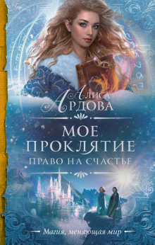 Право на счастье - Алиса Ардова - Серии Аудиокниг 🔊 Цикл Аудиокниг 🆓 Литрес 100% Бесплатно