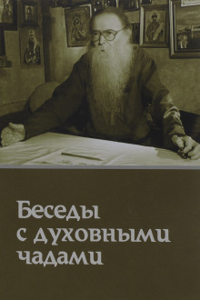 Кому Церковь не мать, тому Бог не отец. Беседы с духовными чадами - Михаил Труханов - Серии Аудиокниг 🔊 Цикл Аудиокниг 🆓 Литрес 100% Бесплатно