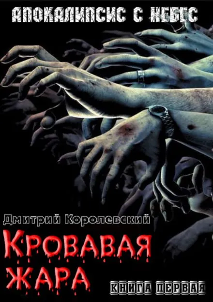 Кровавая жара - Дмитрий Королевский - Серии Аудиокниг 🔊 Цикл Аудиокниг 🆓 Литрес 100% Бесплатно