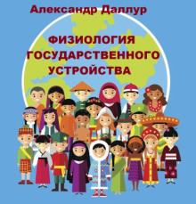 Физиология государственного устройства - Александр Даллур - Серии Аудиокниг 🔊 Цикл Аудиокниг 🆓 Литрес 100% Бесплатно
