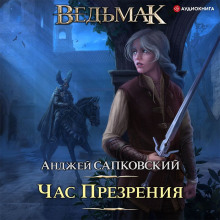 Час презрения - Анджей Сапковский - Серии Аудиокниг 🔊 Цикл Аудиокниг 🆓 Литрес 100% Бесплатно