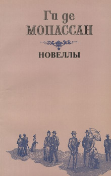 Два приятеля - Мопассан Ги Де - Серии Аудиокниг 🔊 Цикл Аудиокниг 🆓 Литрес 100% Бесплатно