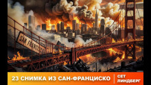 Двадцать три снимка из Сан-Франциско - Сет Линдберг - Серии Аудиокниг 🔊 Цикл Аудиокниг 🆓 Литрес 100% Бесплатно