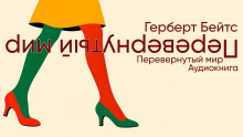 Перевёрнутый мир - Герберт Бейтс - Серии Аудиокниг 🔊 Цикл Аудиокниг 🆓 Литрес 100% Бесплатно