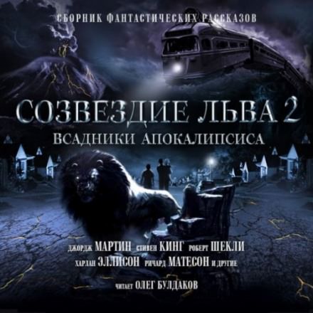 Созвездие Льва 2: Всадники Апокалипсиса - Серии Аудиокниг 🔊 Цикл Аудиокниг 🆓 Литрес 100% Бесплатно
